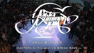 CREW BATTLES | МАСТЕРА СИТУАЦИЙ VS BREAK RAVE