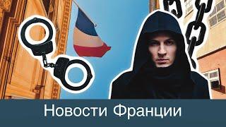 Павел Дуров теперь живет во Франции. Но под судебным контролем и в ожидании суда.