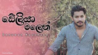 Deliya malen suwada ganna(ඩේලියා මලෙන්)| Denuwan Kaushaka Cover Song | Denuwan kaushaka new Song