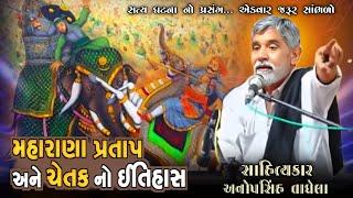 મહારાણા પ્રતાપ અને ચેતક || અનોપસિંહ વાઘેલા || Anopsinh Vaghela || Ashok Prajapati #anopsinhvaghela