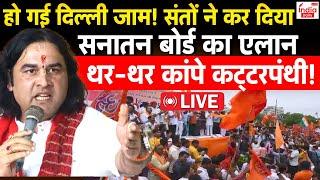 🟢Delhi Dharam Sansad LIVE दिल्ली में हो गया सनातन बोर्ड का ऐलान! लाखों संतो की भीड़ देख उड़ गए होश!