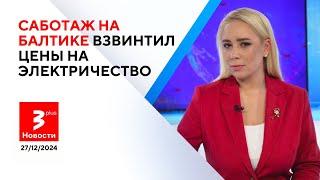 Подводный обрыв: Россию обвиняют в обесточивании стран Балтии / Новости TV3 Plus