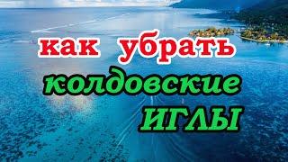 Как убрать колдовские иглы. Заговор "Осиянская гора"