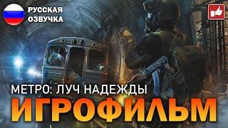 Metro Last Light ИГРОФИЛЬМ на русском ● PC прохождение без комментариев ● BFGames