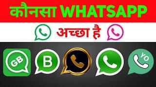 Konsa WhatsApp Achha Hai | Best WhatsApp App | Sabse Accha WhatsApp Kaun Sa Hai | Types Of WhatsApp