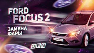 Фара Ford Focus 2 рестайлинг 1754444