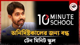 টেন মিনিট স্কুল অনির্দিষ্টকালের জন্য বন্ধ ঘোষণা | 10 Minute School | Ayman Sadiq | Kalbela