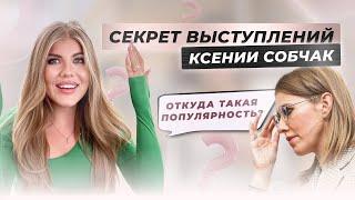 В ЧЕМ СЕКРЕТ УСПЕХА КСЕНИИ СОБЧАК? | Разбор речи. Мария Русс