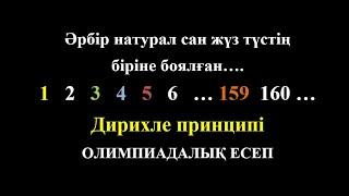 N 380 есеп | Бөлгіштер саны | Дирихле принципі | Комбинаторика | Сандар теориясы | Олимпиадалық есеп