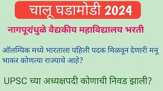 अतिशय महत्त्वाच्या चालू घडामोडी 2024 | नागपूर मध्ये के महाविद्यालय भरती 2024