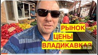 ВЛАДИКАВКАЗ.  ЦЕНЫ НА РЫНКЕ. КОЕ-ЧТО КУПИЛ.