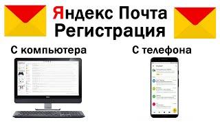 Как создать почту на Яндексе? Регистрация в Яндекс.Почте