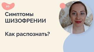 Симптомы шизофрении. Как распознать?