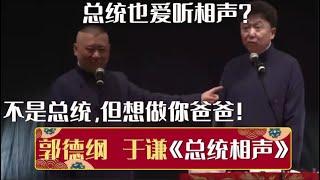 于谦：总统也爱听相声？郭德纲：不是总统，但想做你爸爸！《总统相声》郭德纲 于谦| 德云社相声大全 | #郭德纲 #于谦 #岳云鹏 #孙越 #张鹤伦 #郎鹤炎 #高峰