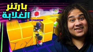 عودة اكتر بارتنر نوب ف ستمبل قايز   Stumble Guys