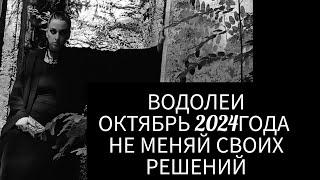 ВОДОЛЕИ ПРОГНОЗ ТАРО НА ОКТЯБРЬ 2024ГОДА НЕ СОМНЕВАЙСЯ В СВОИХ РЕШЕНИЯХ