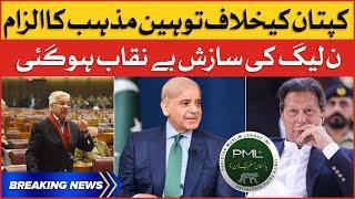 PMLN Conspiracy Against Imran Khan Exposed | PTI vs PMLN | Breaking News