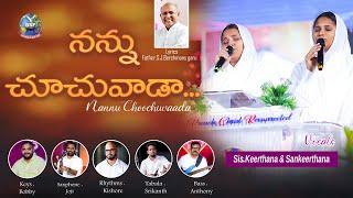 #4k  నన్నుచూచువాడా నిత్యంకాచువాడా || #latestteluguchristiansongs || Keerthana , Sankeerthana ||