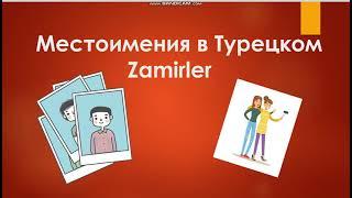 Местоимения в Турецком. Очень важная тема для начинающих.