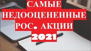 Самые недооцененные российские акции 2021 год