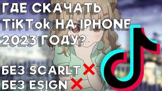 КАК СКАЧАТЬ НОВЫЙ ТИК ТОК МОД БЕЗ ОГРАНИЧЕНИЙ НА АЙФОН? БЕЗ SCARLET И ESIGN