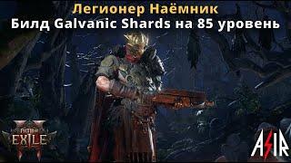 Path of Exile 2 | Легионер Наёмник | Билд Galvanic Shards на 85 уровень