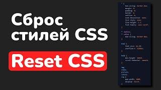 Сброс стилей в CSS || Обнуляющие стили в CSS || Reset CSS