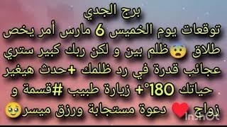 توقعات برج الجدي ليوم الخميس 6 مارس أمر يخص طلاق ظلم بين  دعوه مستجابه ورزق ميسور 