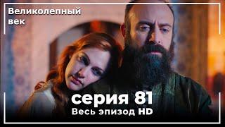 Великолепный век серия 81