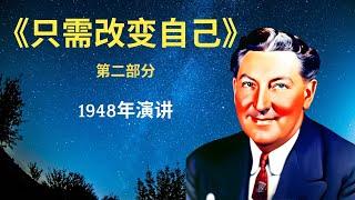 納維爾1948年演讲四：只需改变自己 （第二部分）｜纳维尔讲座｜内维尔.戈达德｜实践课程｜显化法则｜吸引力法則｜Neville Goddard Lecture