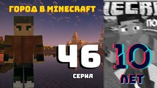 10 ЛЕТ КАНАЛУ - Строим город в Minecraft #46