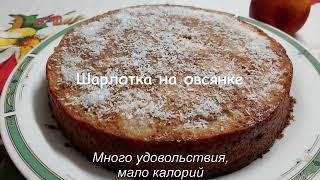 Шарлотка на овсянке