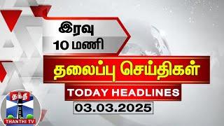 LIVE : இரவு 10 மணி தலைப்புச் செய்திகள் (03-03-2025) | 10PM Headlines | Thanthi TV | Today Headlines