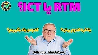 مقایسه سبک های RTM و ICT بصورت کلی RTM or ICT?