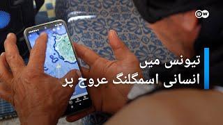 تیونس اور انسانی اسمگلنگ  DW Urdu| Trafficking and Tunisia|