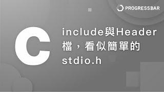 [C語言][教學] 基本語法#03. include與Header檔，看似簡單的stdio.h