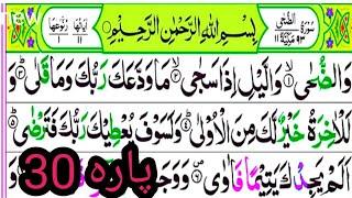 0786 Surah Duha| Surah Inshirah |Surat Teen |Recitation |Tilawat e Quran | القرآن