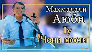 Махмадали Аюби Ту Чони Мости( Газал ) / Mahmadali Ayubi - ( Gazal )