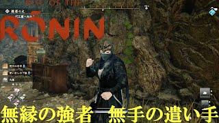 【無縁の強者】VS無手の遣い手【RISE OF THE RONIN】