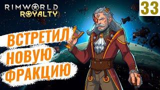 ВСТРЕТИЛ НОВУЮ ФРАКЦИЮ! #33 RimWorld Royalty 1.1 прохождение | Прохождение римворлд роялти