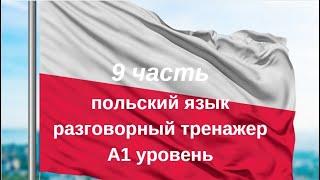 9 ЧАСТЬ РАЗГОВОРНЫЙ ТРЕНАЖЕР ПОЛЬСКИЙ ЯЗЫК  с нуля для начинающих А1 уровень