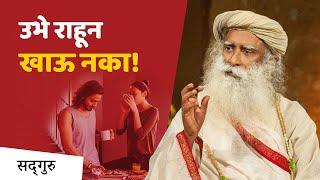 उभे राहून खाऊ नका! | Don't Stand and Eat | Sadhguru Marathi