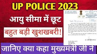 यूपी पुलिस age relaxation 2023 ll up police age relaxation news ll up police constable new vacancyll