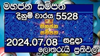 Mahajana Sampatha 5528 Lottery Results 2024.07.08 මහජන සම්පත දිනුම් වාරය 5528 ලොතරැයි ප්‍රතිඵල