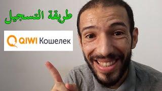 طريقة انشاء حساب في بنك كيوي | Qiwi Wallet