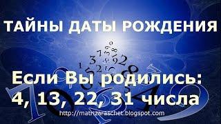 Нумерология по дате рождения. Судьба и карма воплощений для чисел 4,13, 22, 31