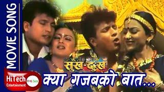Kya Gajabko Baat | Sukha Dukha | Movie Song | Shri Krishna Shrestha | Jharana Thapa