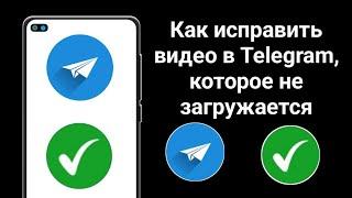 Исправлено: видео Telegram не загружается / проблема зависания загрузки Telegram. Новое обновление