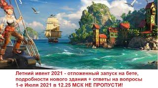 Стрим #10.1 - Лето 2021 отложенный запуск ивента. Детали и подробности + Разбор городов подписчиков