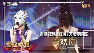 许靖韵 李紫婷 两位美女对唱《喜欢你》太养眼了！#李紫婷 #蒙面唱将猜猜猜